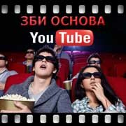 ЗБИ Основа-рбн на YouTube